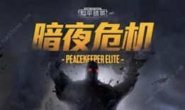 和平精英最新资讯爆料,全新内容来袭，战局再升级！